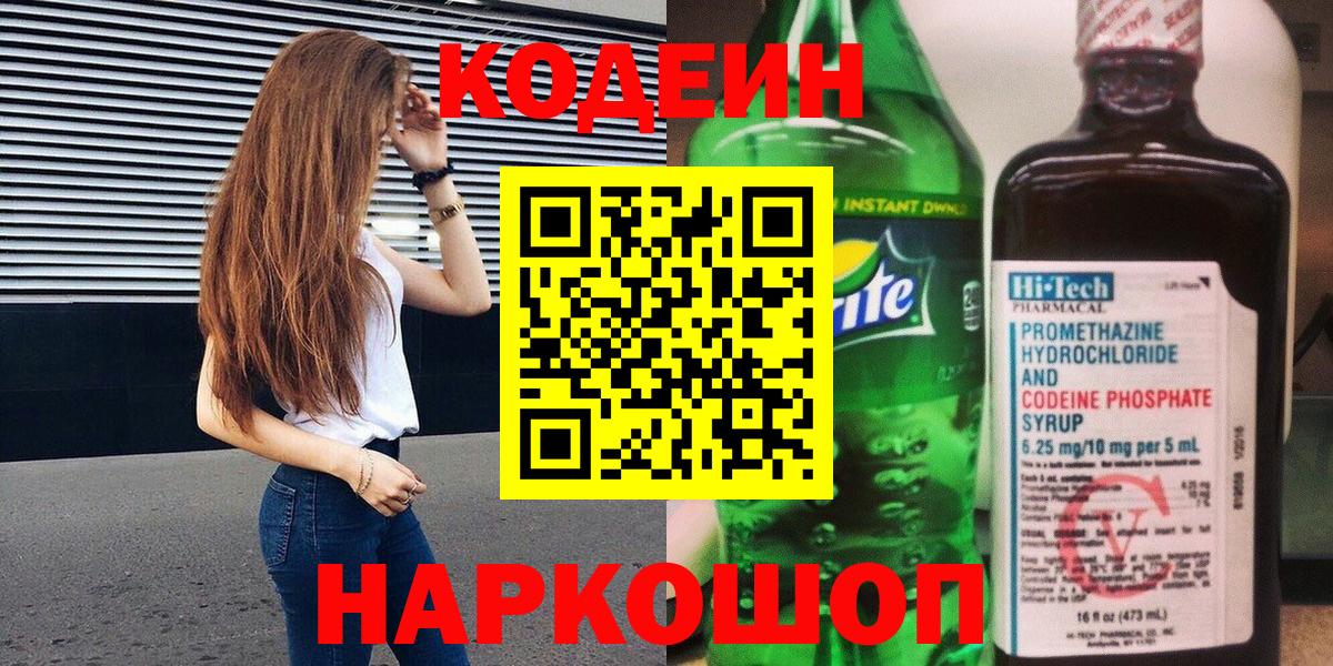 Кодеиновый сироп Lean напиток Lean (лин)  Вход с VPN  Кодеиновый сироп Lean Purple Drank  Михайловка 
